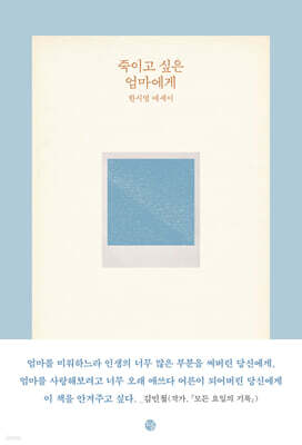 죽이고 싶은 엄마에게