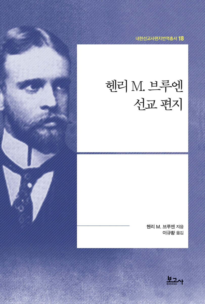 헨리 M. 브루엔 선교 편지
