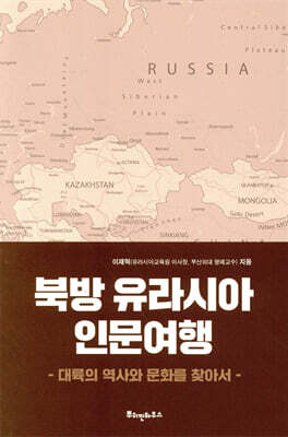 북방 유라시아 인문여행