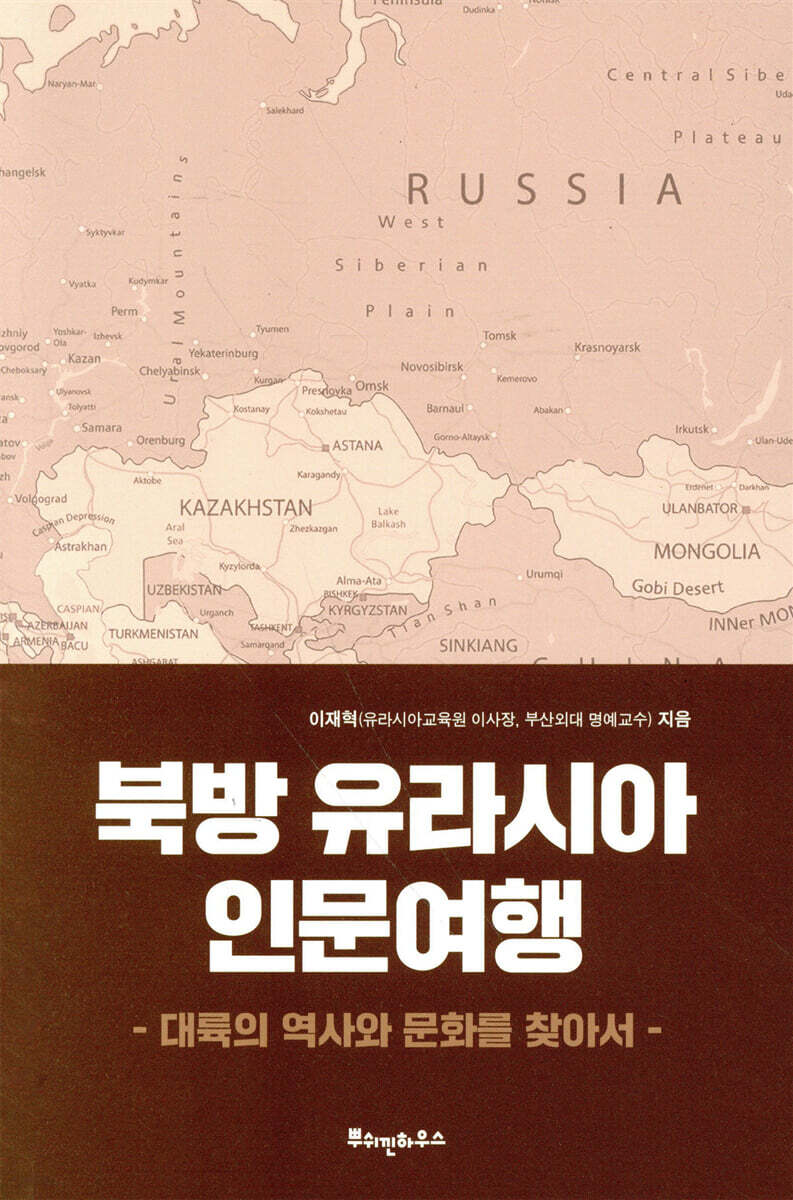 북방 유라시아 인문여행