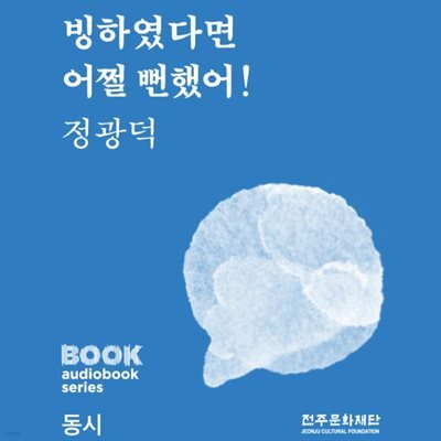 빙하였다면 어쩔 뻔했어!