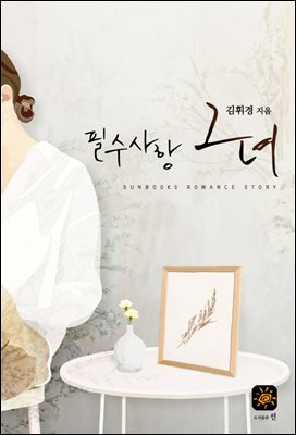 필수사항 그녀