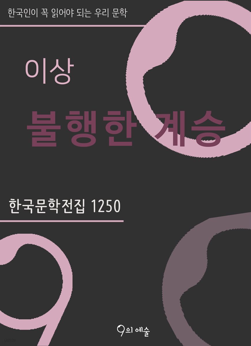 이상 - 불행한 계승