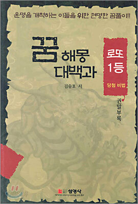꿈해몽 대백과