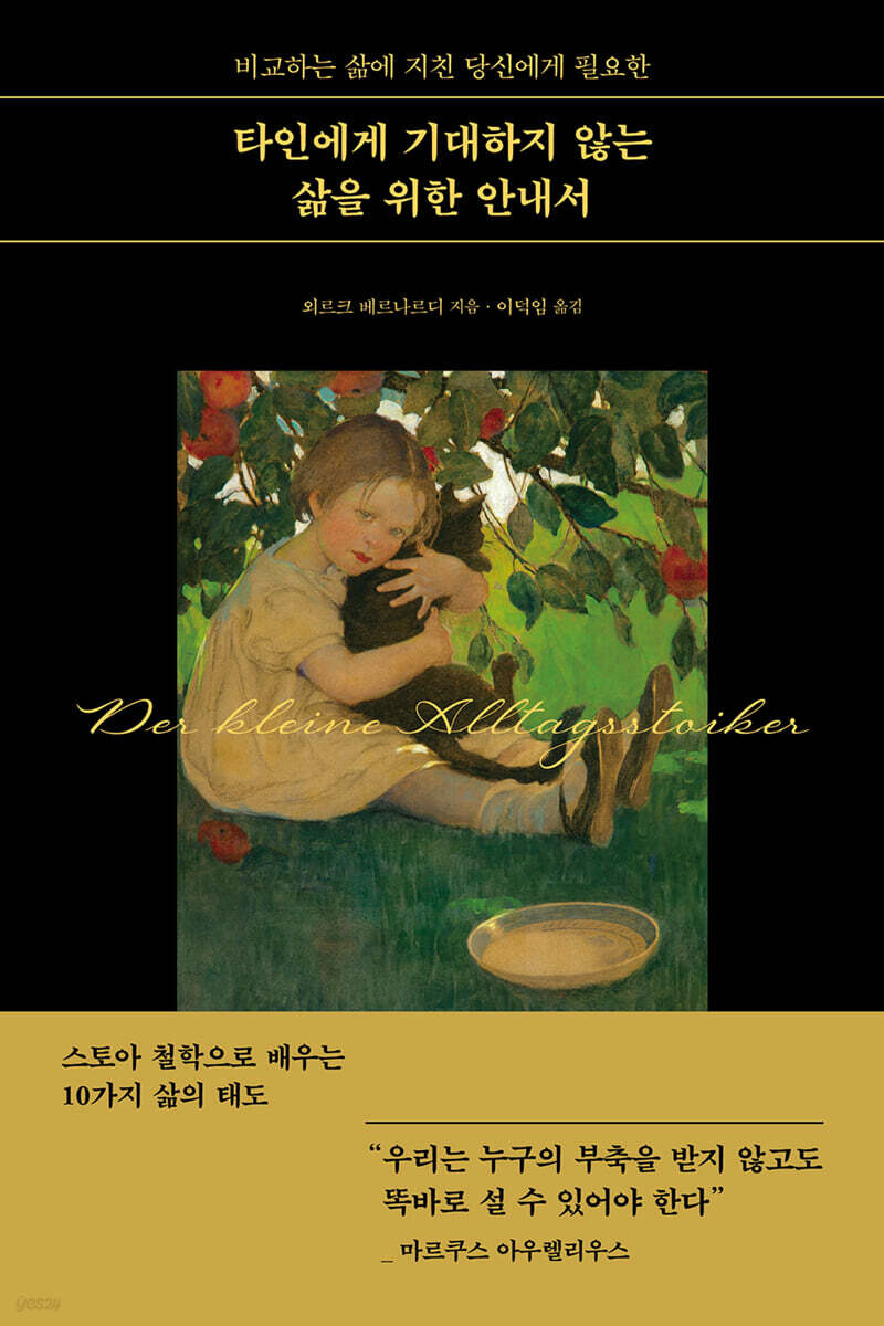 타인에게 기대하지 않는 삶을 위한 안내서