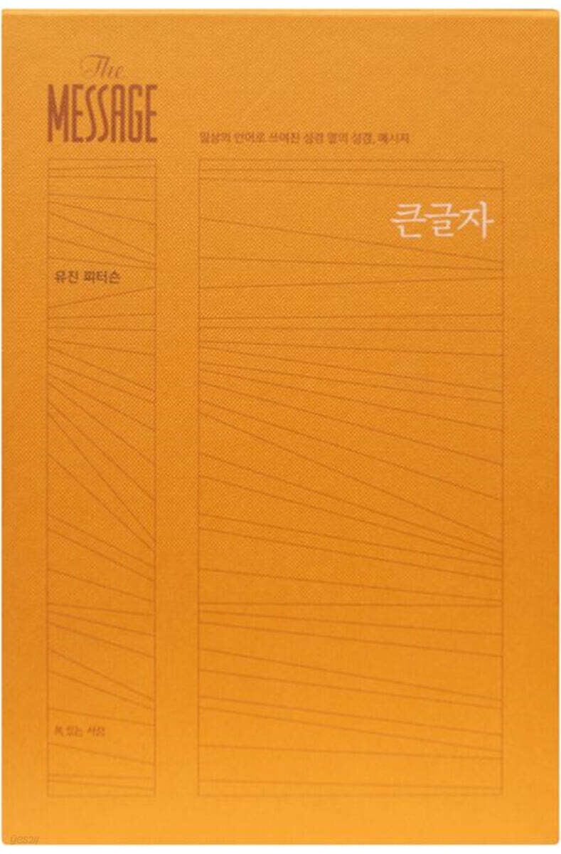 메시지(The Message)(완역본)(큰글자)