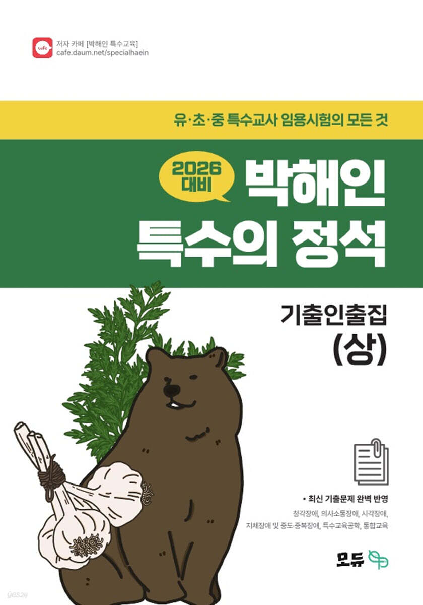 2026 박해인 특수의 정석 기출인출집 (상)