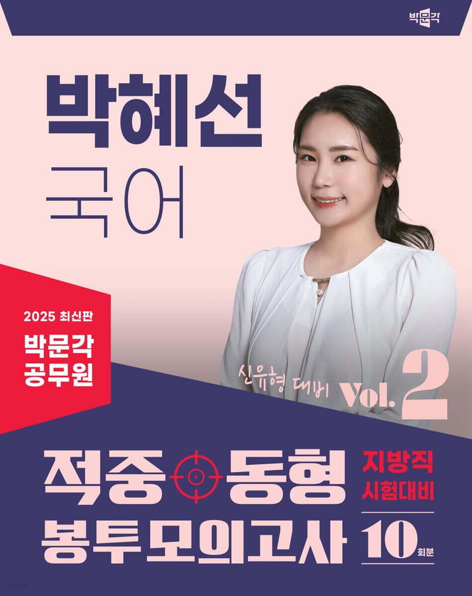 2025 박문각 공무원 박혜선 국어 적중동형 봉투모의고사 Vol.2