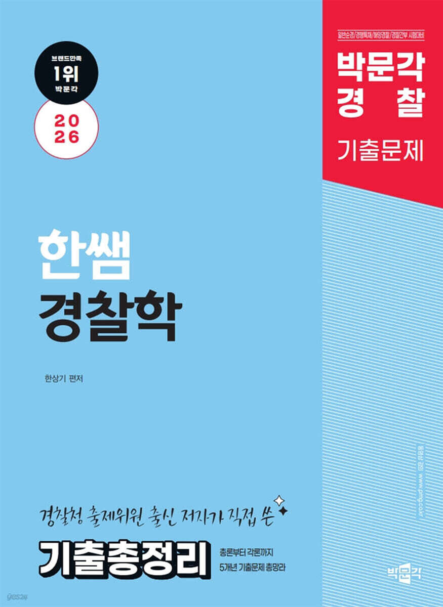 2026 박문각 경찰 한쌤 경찰학 기출총정리