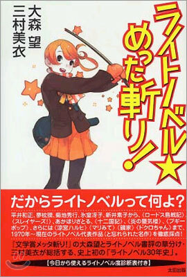ライトノベルめった斬り!