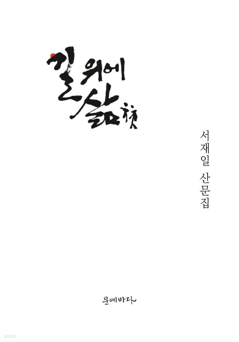 길위에 삶