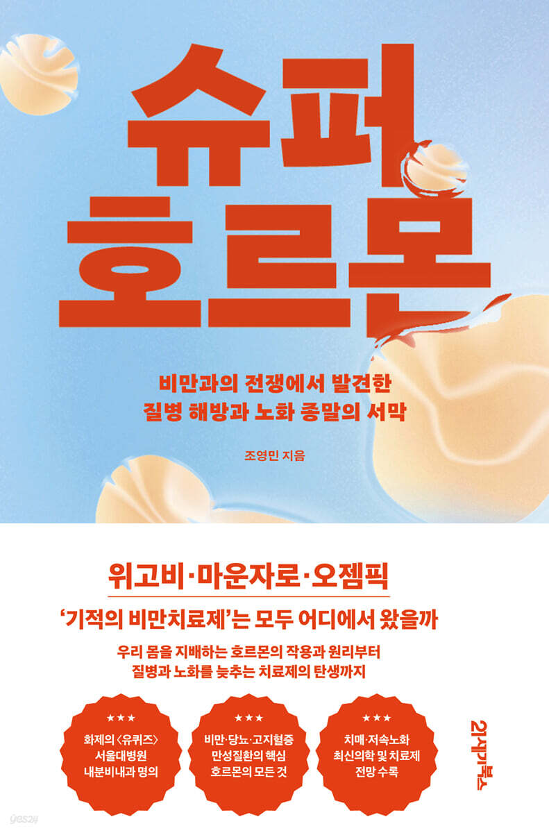 슈퍼 호르몬