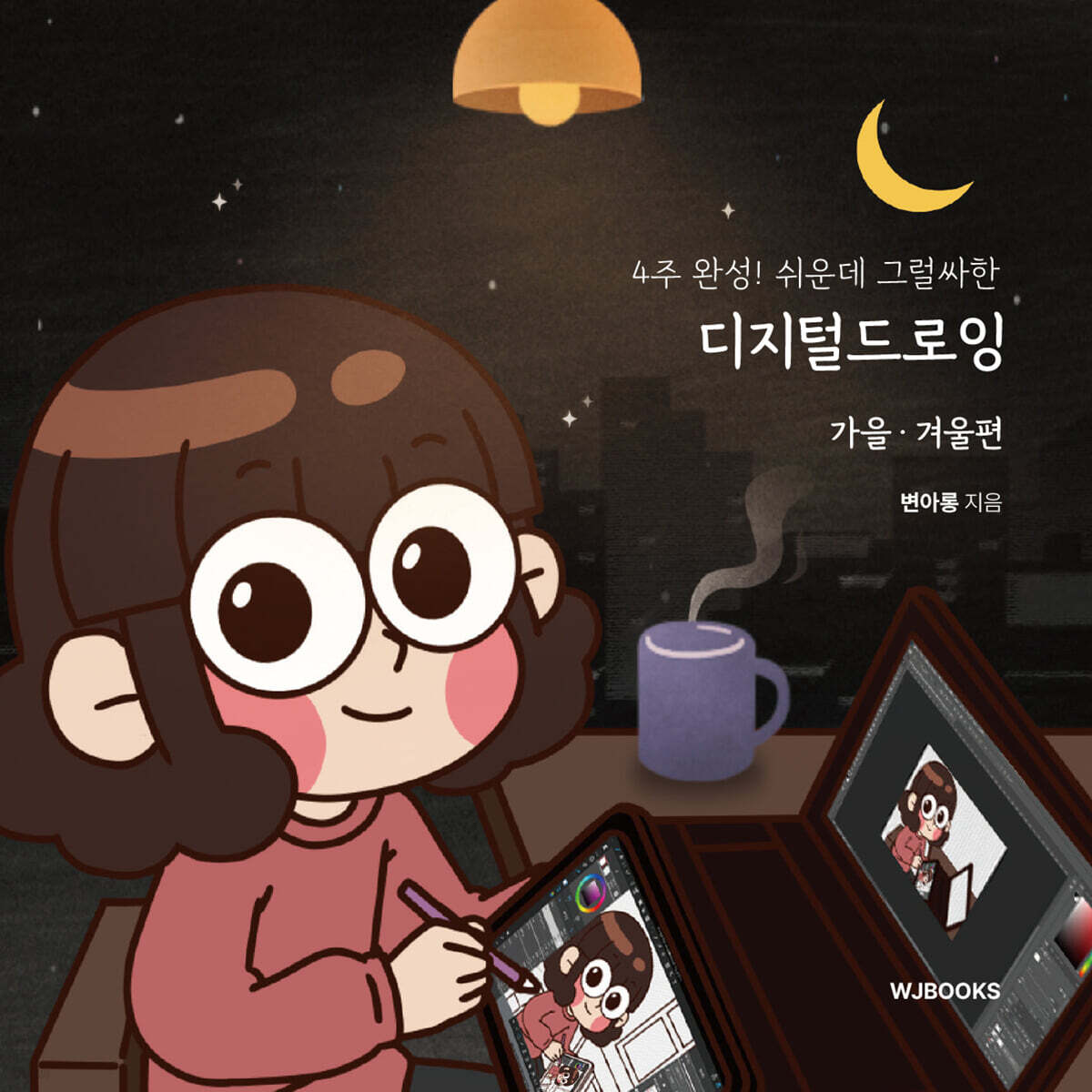 4주완성! 쉬운데 그럴싸한 디지털드로잉 : 가을 · 겨울 편