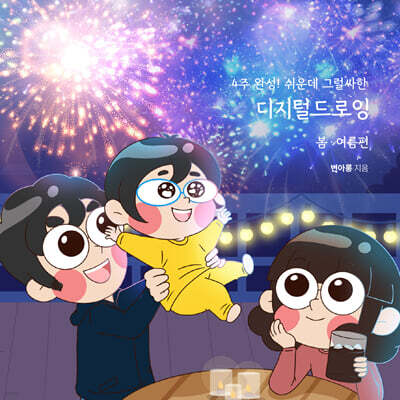 4주완성! 쉬운데 그럴싸한 디지털드로잉 : 봄 · 여름 편