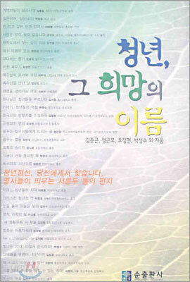청년, 그 희망의 이름