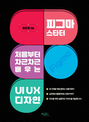 피그마 스타터 : 처음부터 차근차근 배우는 UIUX 디자인