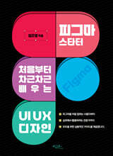 피그마 스타터 : 처음부터 차근차근 배우는 UIUX 디자인