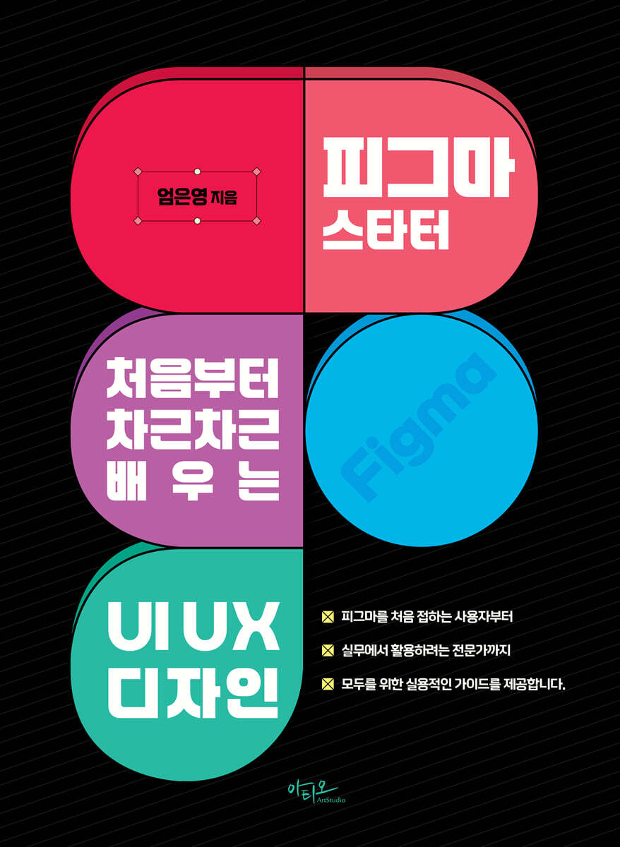 피그마 스타터 : 처음부터 차근차근 배우는 UIUX 디자인