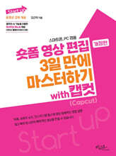 숏폼 영상 편집 3일 만에 마스터하기 with 캡컷(Capcut)