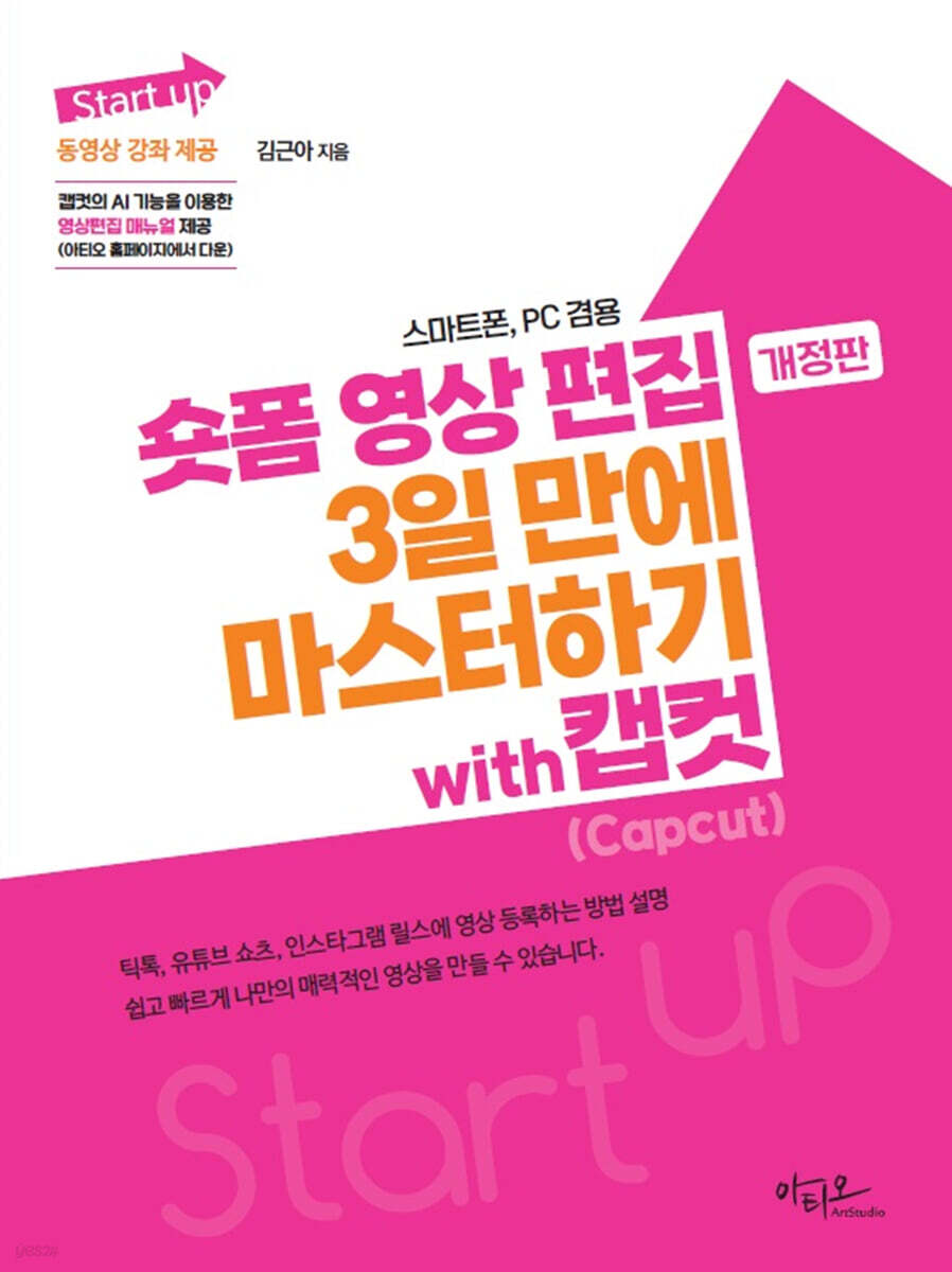 숏폼 영상 편집 3일 만에 마스터하기 with 캡컷(Capcut)