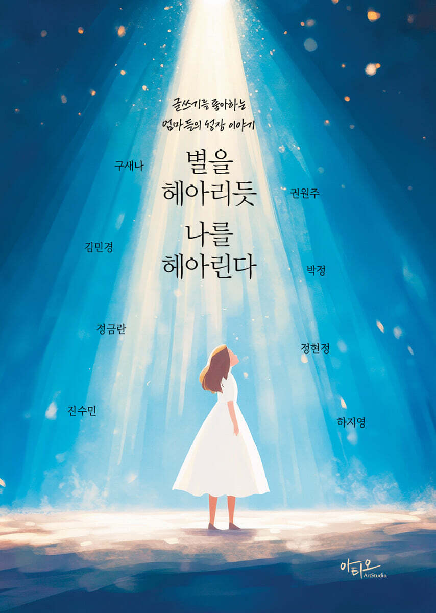 별을 헤아리듯 나를 헤아린다