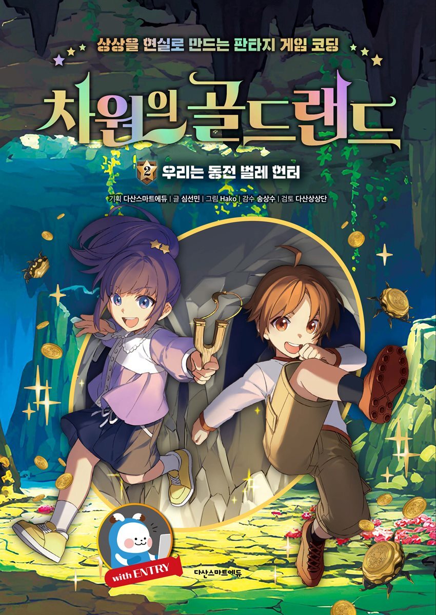 차원의 골드랜드 2 : 우리는 동전 벌레 헌터