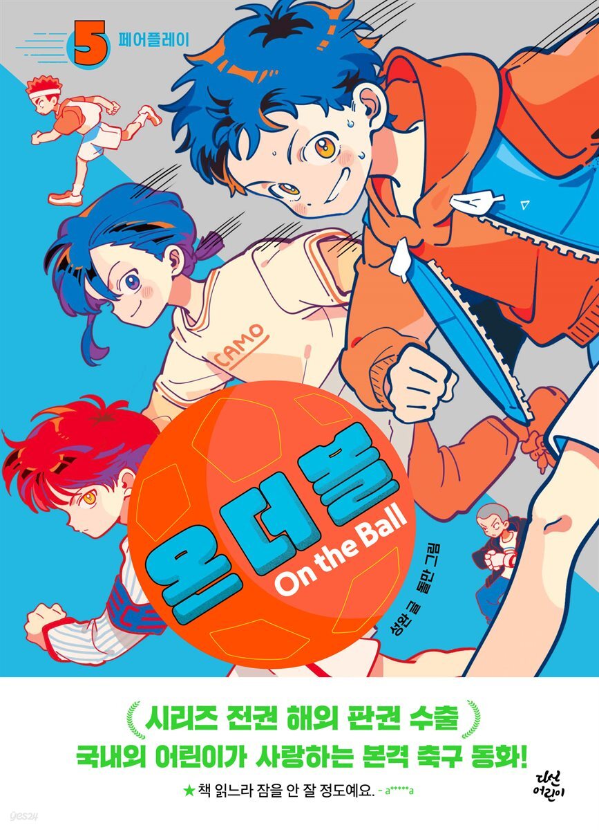 온 더 볼 5