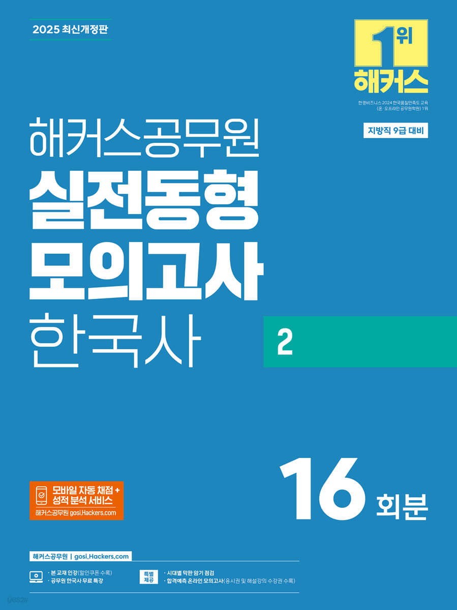 2025 해커스공무원 실전동형모의고사 한국사 2 16회분