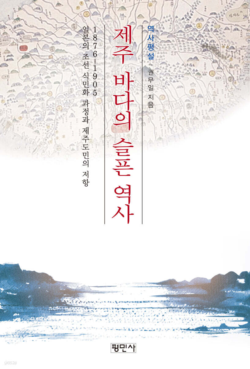 제주 바다의 슬픈 역사
