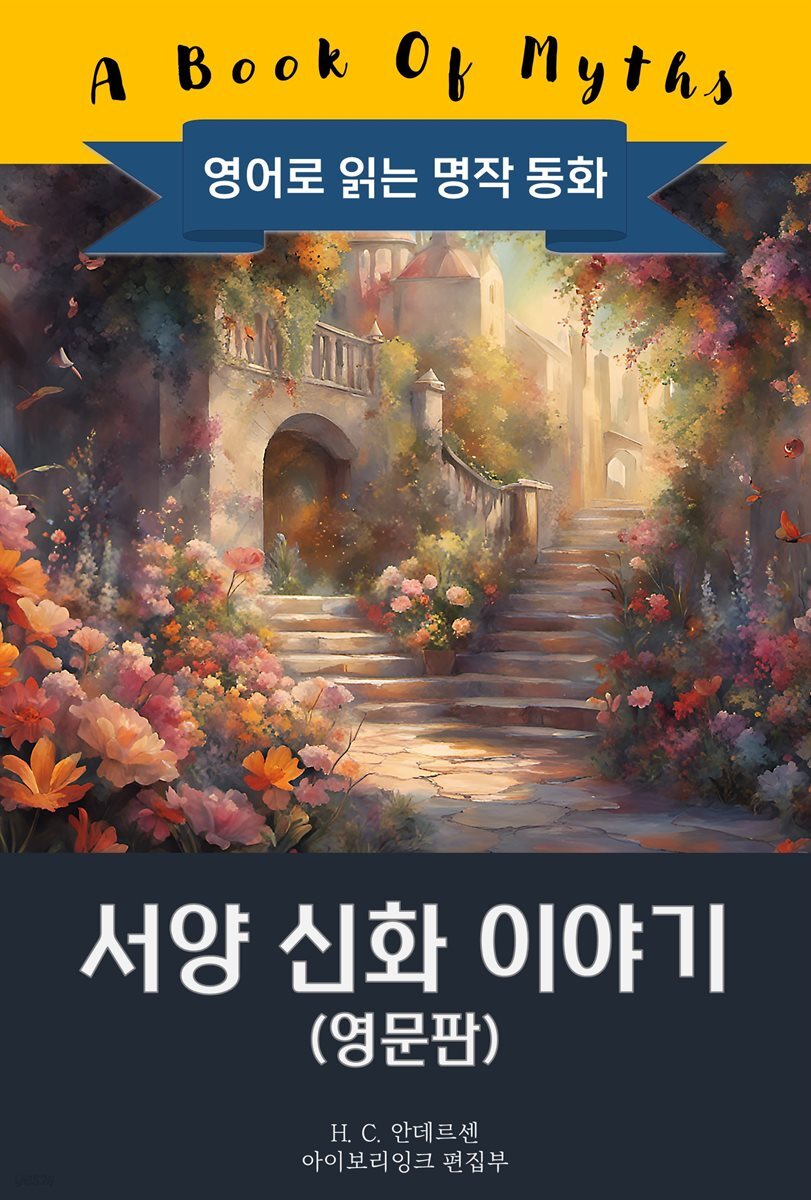 서양 신화 이야기 / A Book of Myths (영문판, 삽화 포함)