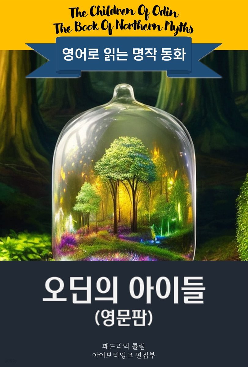 오딘의 아이들 / The Children Of Odin (영문판, 삽화 포함)