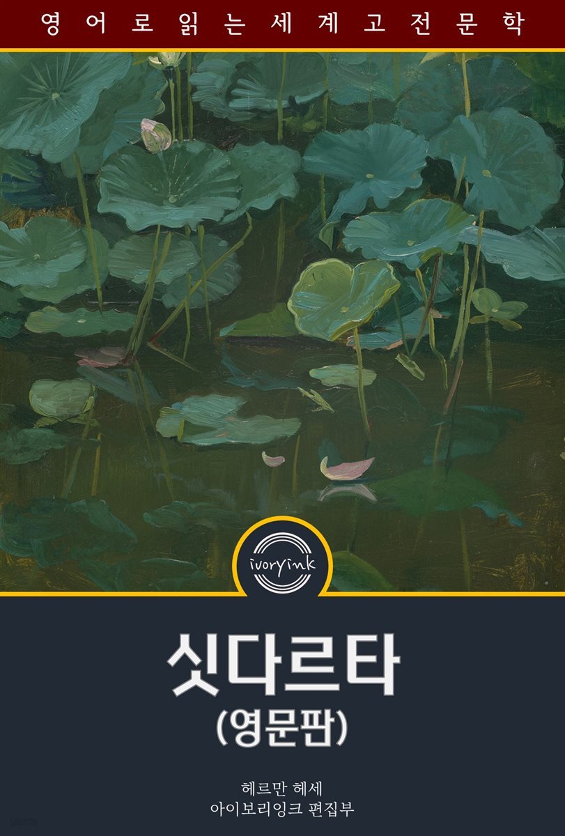 싯다르타 / Siddhartha (영문판)