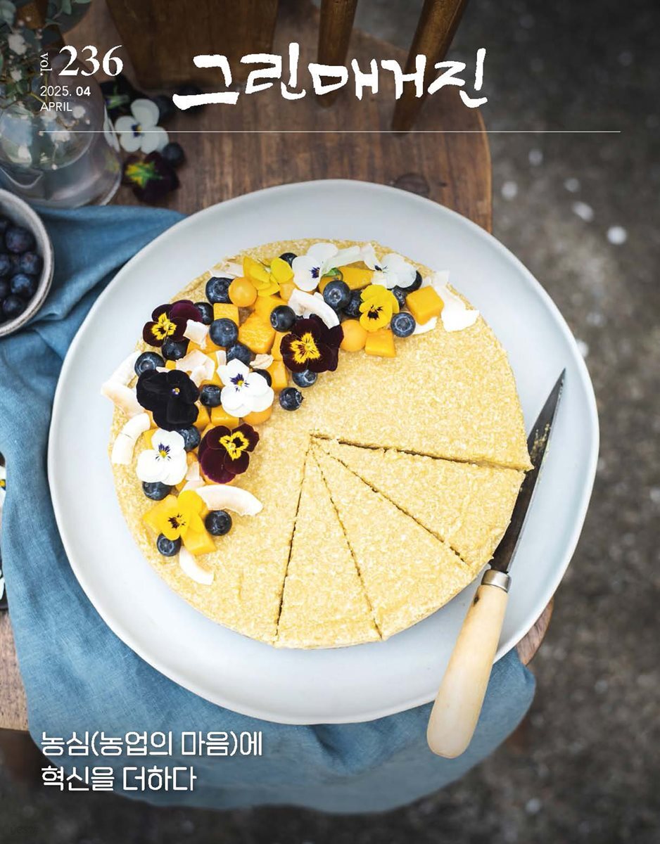 그린매거진 Vol.236(2025년 4월호)  농심(농업의 마음)에 혁신을 더하다