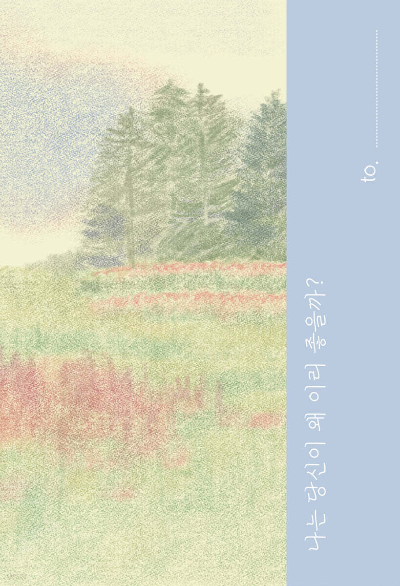 나는 당신이 왜 이리 좋을까?