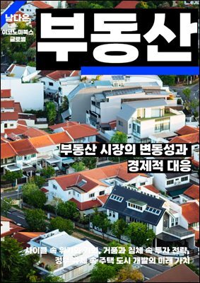 부동산 시장의 변동성과 경제적 대응