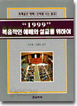 복음적인 예배와 설교를 위하여(2000년)