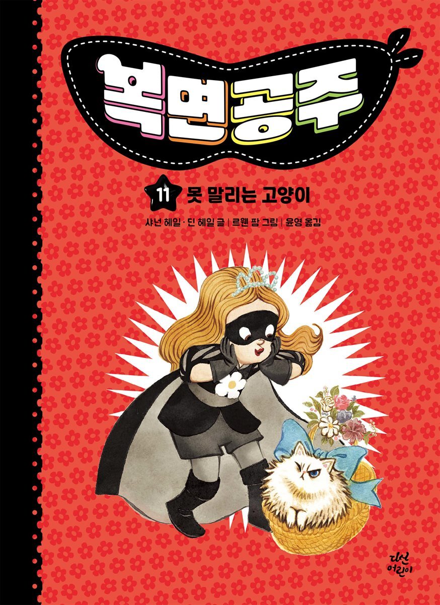 복면공주 11