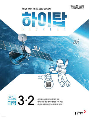 HIGH TOP 하이탑 초등 과학 3-2 (2025년)