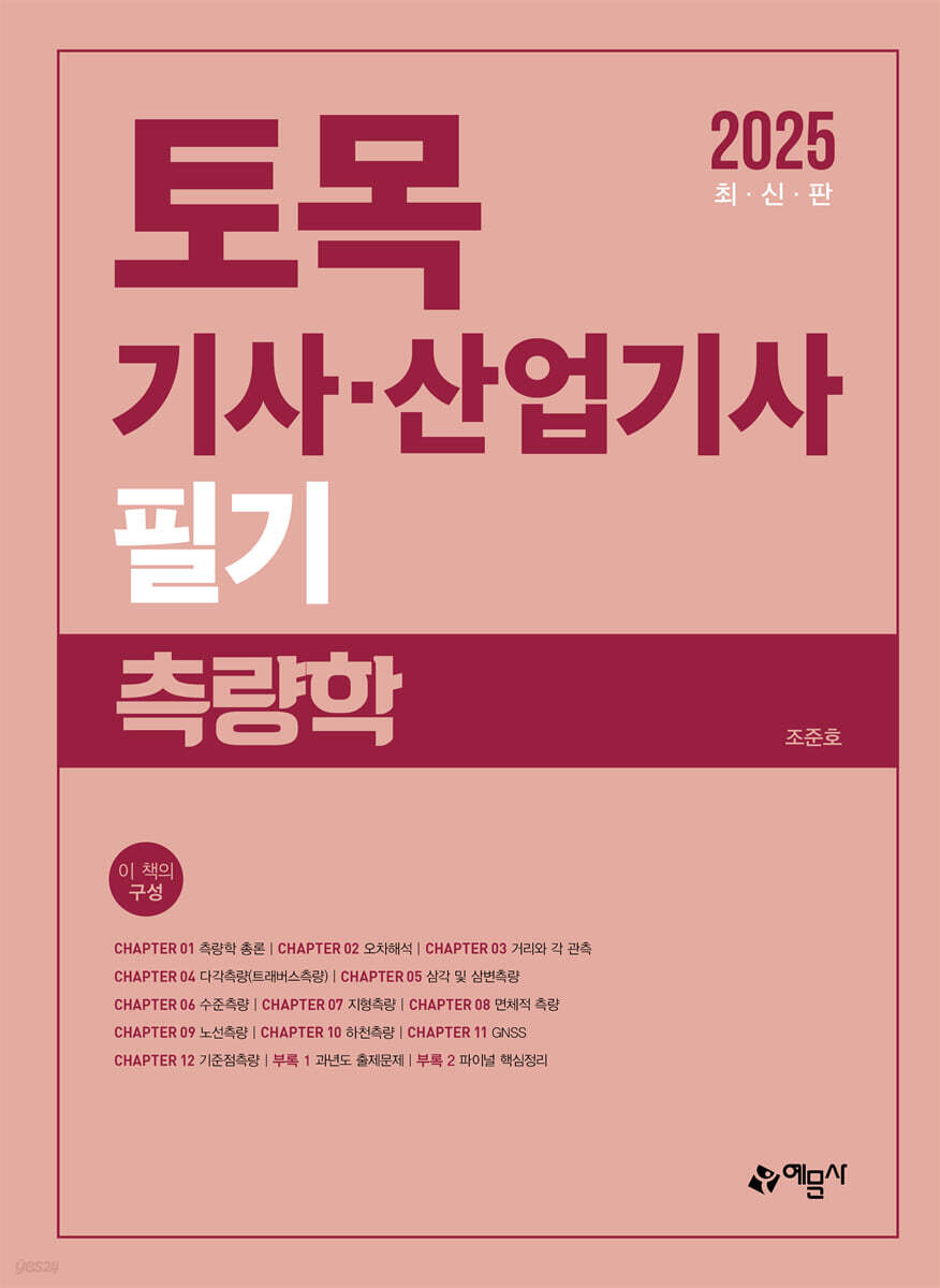 2025 토목기사·산업기사 필기 측량학