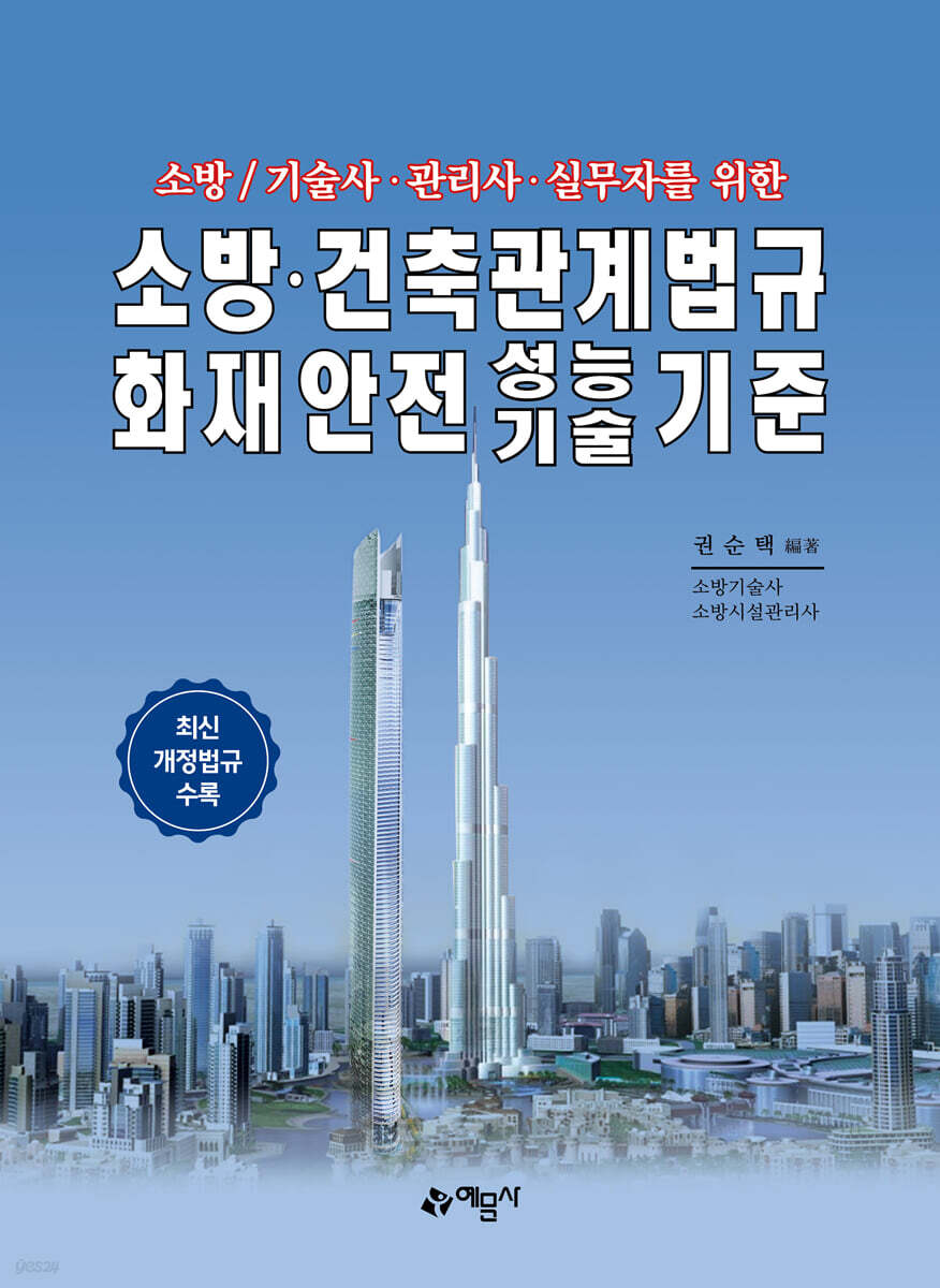 소방·건축관계법규 화재안전성능기술기준