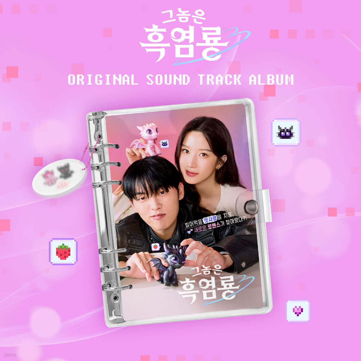 그놈은 흑염룡 (tvN 월화드라마) OST [Mubeat album ver.]