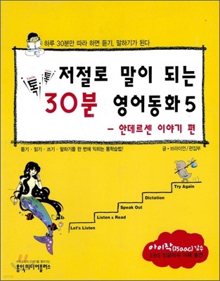 저절로 말이 되는 톡톡 30분 영어동화 5