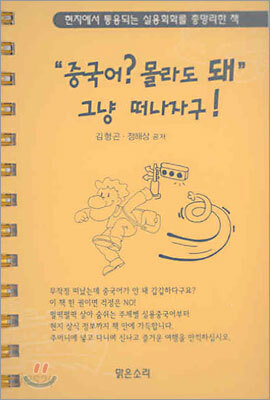 "중국어? 몰라도 돼" 그냥 떠나자구!
