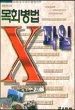목회병법 X 파일