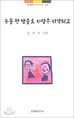 눈물 한 방울로 사랑은 시작되고