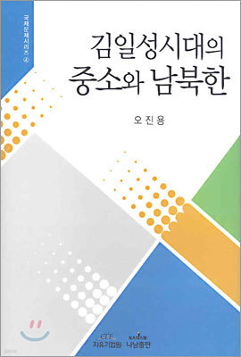 김일성시대의 중소와 남북한