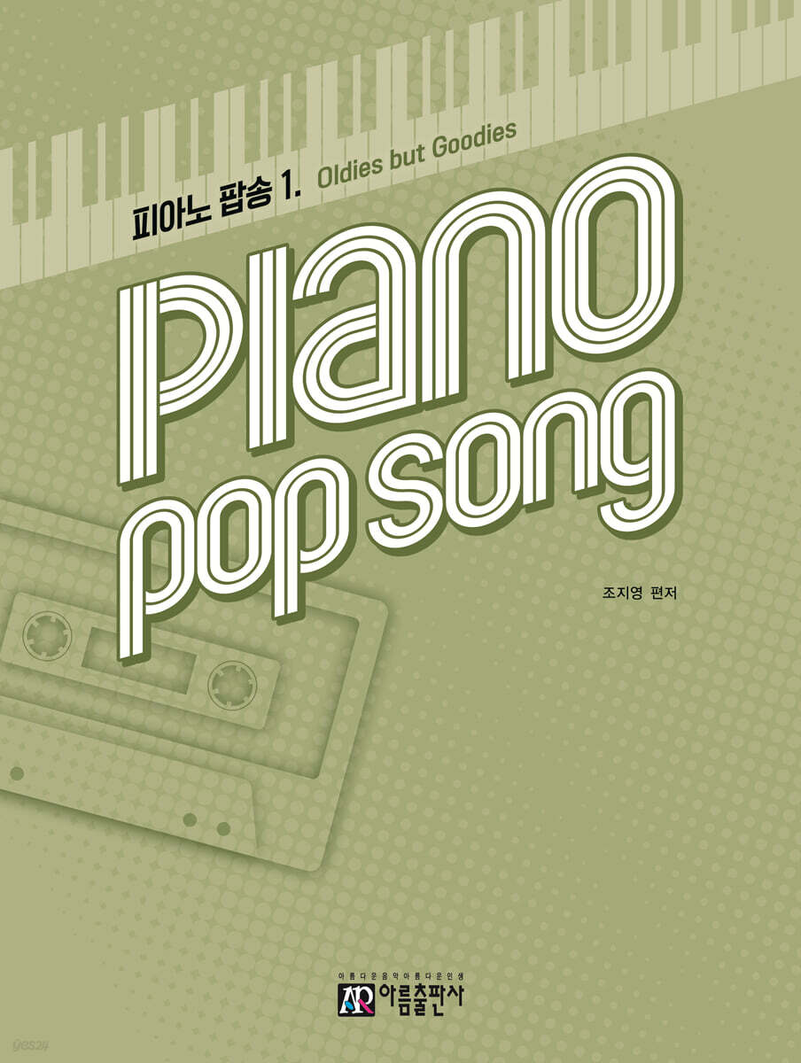 피아노 팝송 1