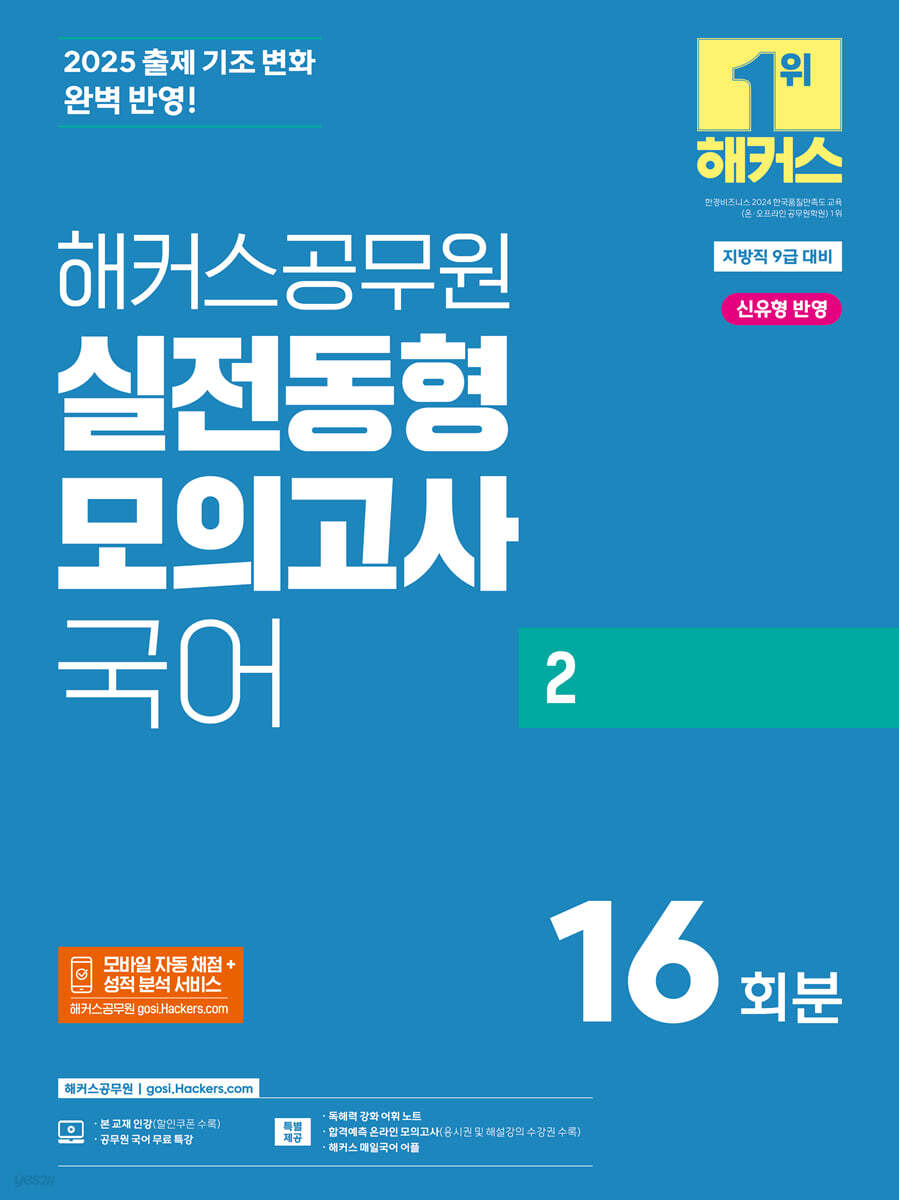 2025 해커스공무원 실전동형모의고사 국어 2 (16회분)