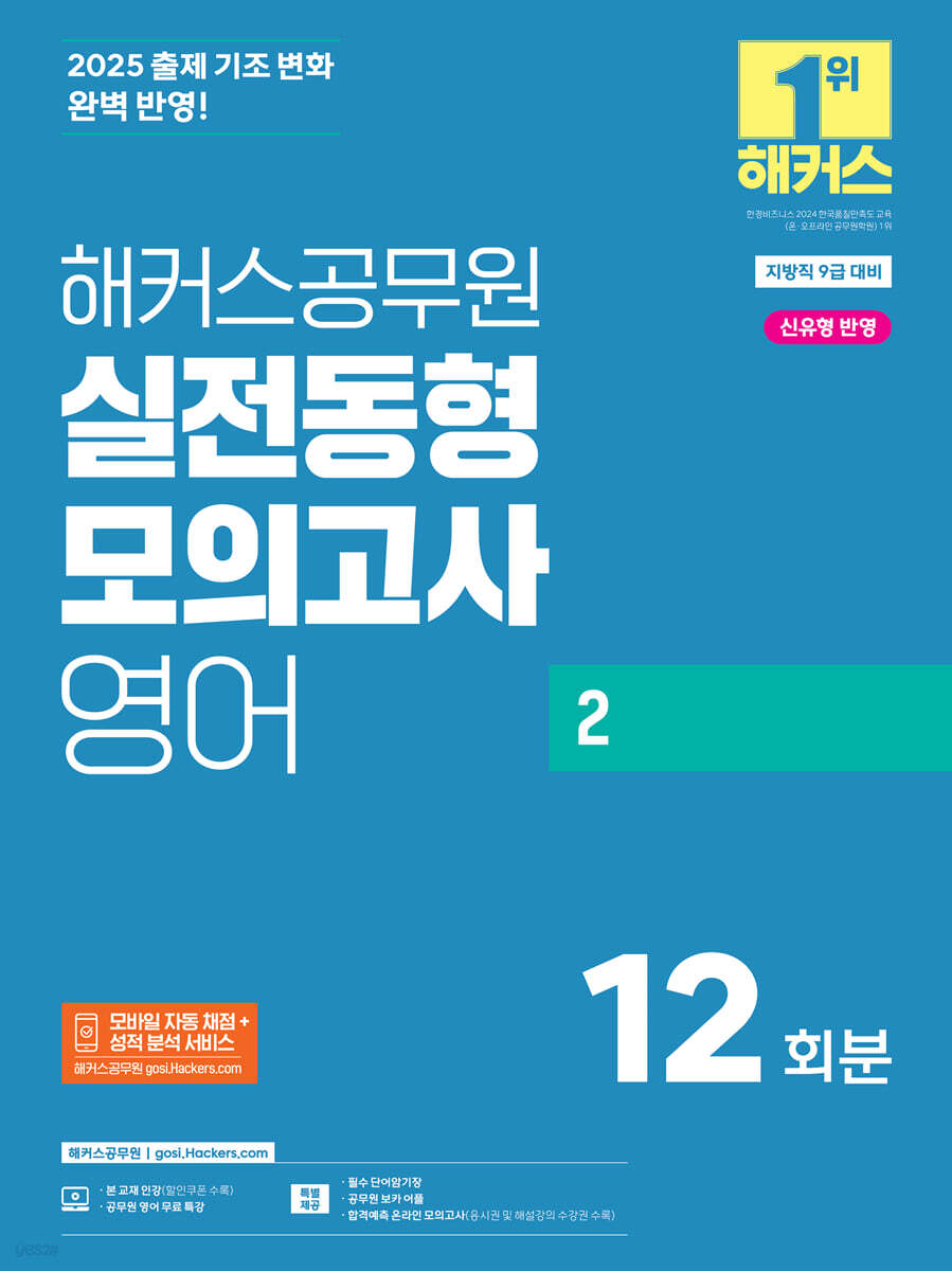 2025 해커스공무원 실전동형모의고사 영어 2 (12회분)