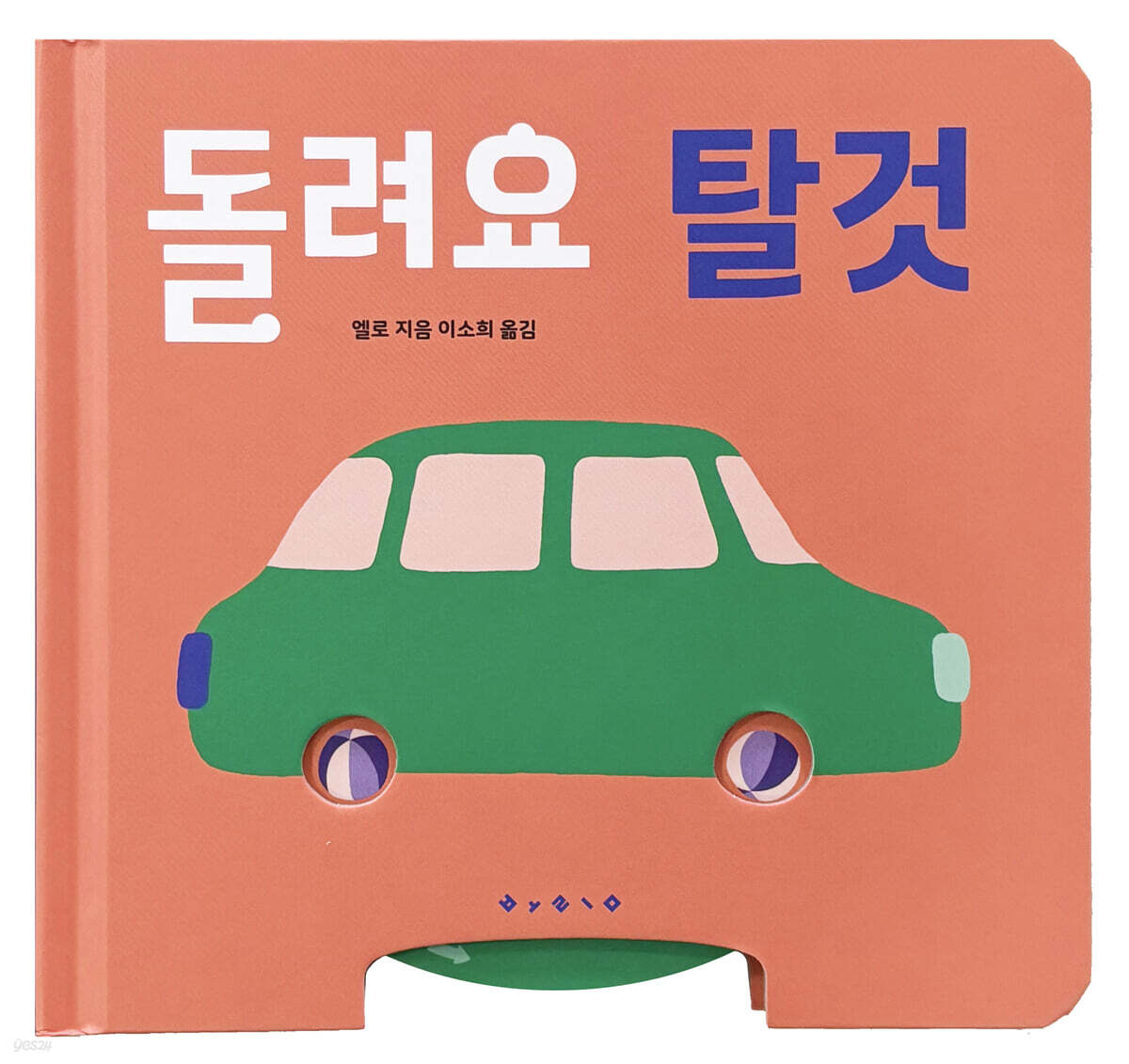 돌려요 탈것